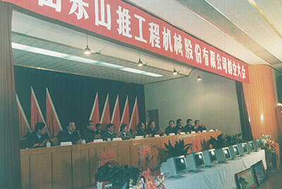 山推工程機(jī)械股份有限公司創(chuàng)立大會
