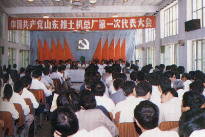中國共產(chǎn)黨山東推土機(jī)總廠第一次代表大會