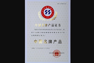 山推牌推土機(jī)榮獲中國名牌產(chǎn)品稱號