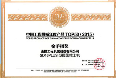 10日，“2015工程機(jī)械產(chǎn)品發(fā)展（北京）論壇暨中國工程機(jī)械年度產(chǎn)品TOP50頒獎(jiǎng)典禮”在北京舉行。山推SD16PLUS推土機(jī)從參評的50款產(chǎn)品中脫穎而出，榮獲“中國工程機(jī)械年度產(chǎn)品TOP50（2015）金手指獎(jiǎng)” 最高獎(jiǎng)項(xiàng)。