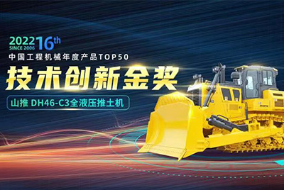 “2022中國工程機(jī)械年度產(chǎn)品TOP50頒獎(jiǎng)典禮”圓滿落幕，山推DH46-C3全液壓履帶式推土機(jī)在“2022中國工程機(jī)械年度產(chǎn)品TOP50”中擊敗近百款優(yōu)秀產(chǎn)品，獲得技術(shù)創(chuàng)新金獎(jiǎng)，這是山推連續(xù)第12年獲得金獎(jiǎng)，也是行業(yè)對山推產(chǎn)品技術(shù)實(shí)力和市場表現(xiàn)的充分認(rèn)可。