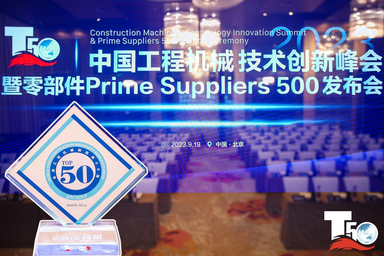 2023全球工程機(jī)械制造商50強(qiáng)榜單出爐，入榜“全球工程機(jī)械制造商50強(qiáng)”第33位，山推履帶入榜“2023年中國工程機(jī)械零部件Prime Suppliers 500榜單”。此外山推股份2人入選“2023中國工程機(jī)械技術(shù)創(chuàng)新50人”。