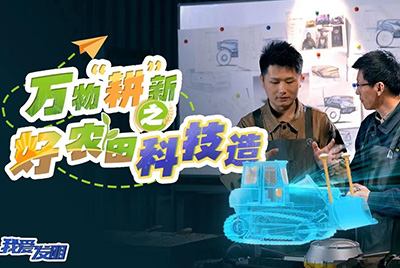 CCTV17播出的“我愛發(fā)明”春耕系列節(jié)目“萬物‘耕’新之好農(nóng)田科技造”再次重磅推出山推超級推土機(jī)。
